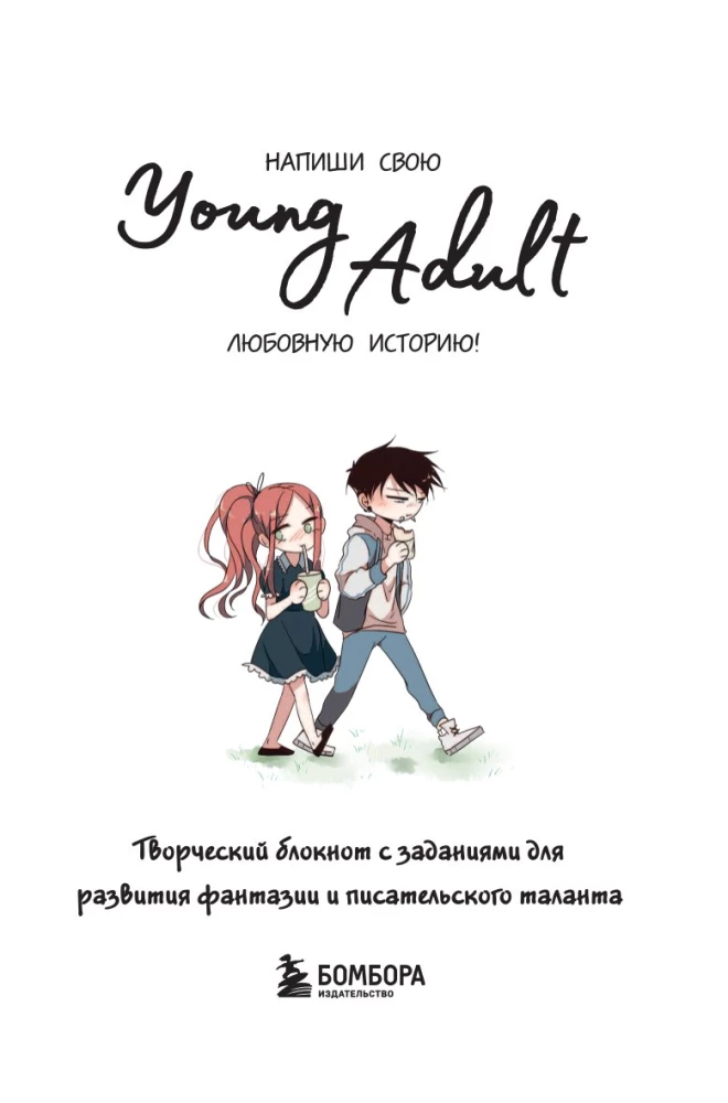 Напиши свою Young Adult любовную историю! Творческий блокнот с заданиями для развития фантазии и писательского таланта